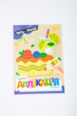 Книжка-аплікація, 12 сторінок